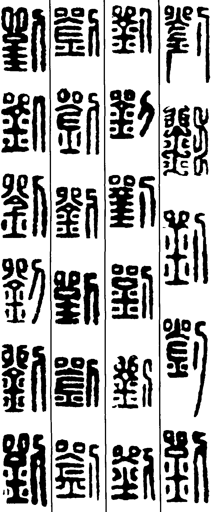 刘字小篆字体图片